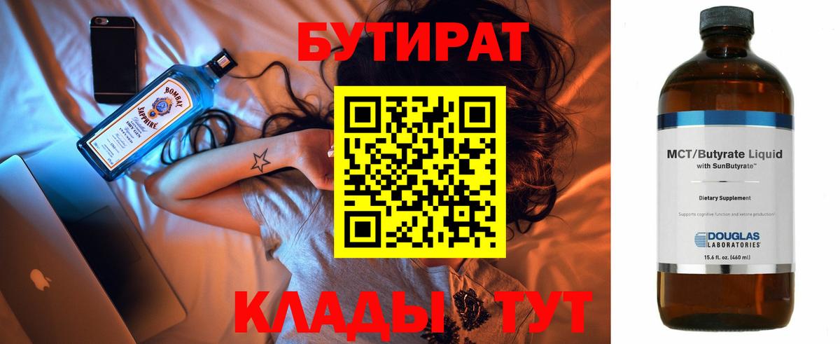 Бутират  БУТИРАТ 1.4BDO  Вход с VPN  Вичуга 